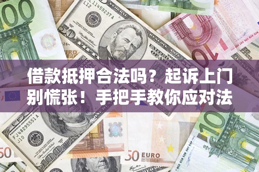 北京借款抵押合法吗？起诉上门别慌张！手把手教你应对法律程序