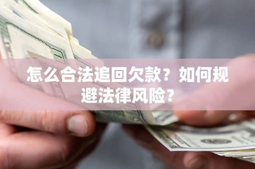 北京怎么合法追回欠款？如何规避法律风险？