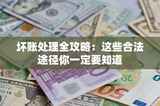 北京坏账处理全攻略：这些合法途径你一定要知道