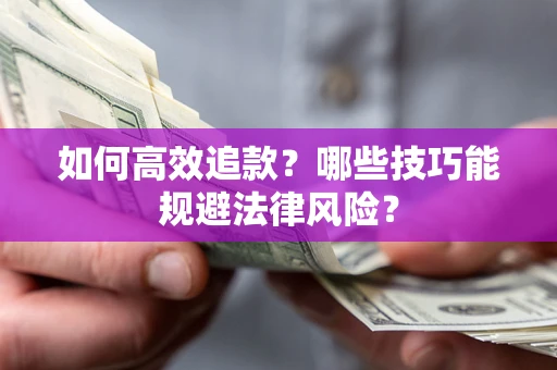 北京如何高效追款？哪些技巧能规避法律风险？