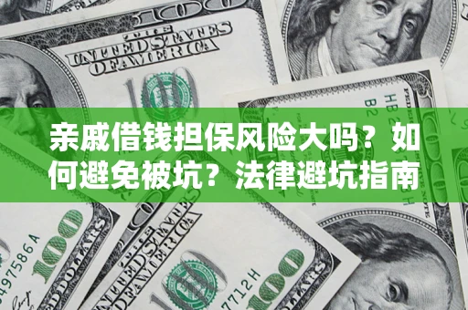 北京亲戚借钱担保风险大吗？如何避免被坑？法律避坑指南