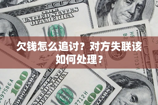 北京欠钱怎么追讨？对方失联该如何处理？