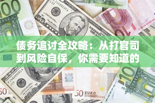 北京债务追讨全攻略：从打官司到风险自保，你需要知道的法律智慧